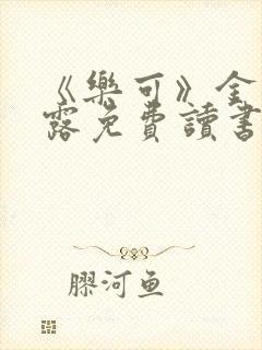 《乐可》金银花露免费读书