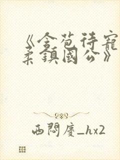 《含苞待宠花婉柔镇国公》