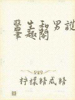 医生和男护士 笔趣阁