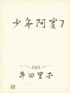少年阿宾7
