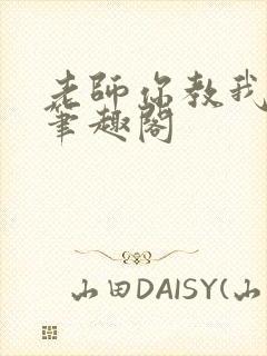 老师你教我小说笔趣阁