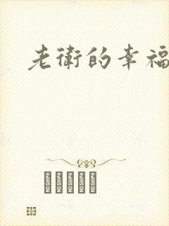 老卫的幸福生活