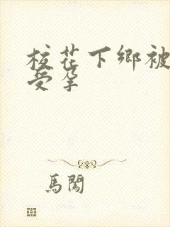 校花下乡被灌满受孕