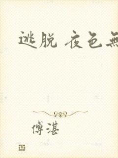 逃脱 夜色无边