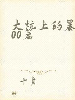 大炕上的暴伦500篇