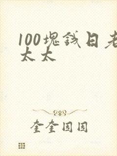 100块钱日老太太