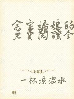 余家娇娘的小说免费阅读全文