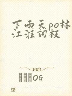 下雨天po林念江淮词枝