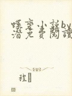 蝶变小说by麟潜免费阅读无弹窗笔趣