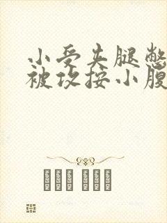 小受夹腿憋尿时被攻按小腹