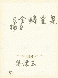 《金鳞岂是池中物》