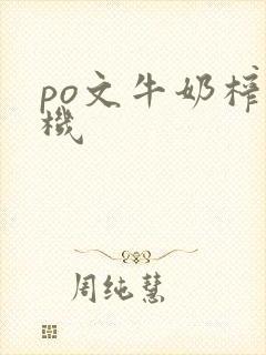 po文牛奶榨汁机