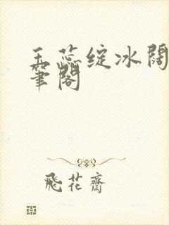 玉蕊绽冰阔落趣笔阁