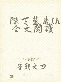 陛下万岁(h) 全文阅读