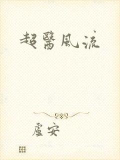 超医风流