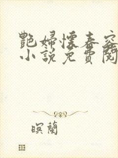 艳妇怀春容子君小说免费阅读笔趣阁在线阅读