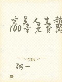 完美人生赵雅玉100章免费阅读