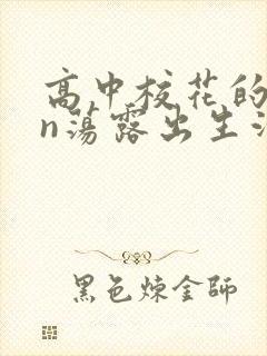 高中校花的yin荡露出生活