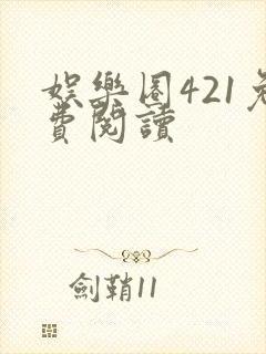 娱乐圈421免费阅读