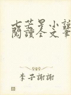 七芒星小说免费阅读全文笔趣阁