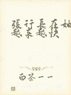 张行长在她体内越来越快