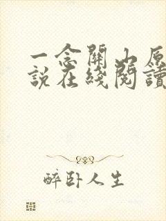 一念关山原著小说在线阅读