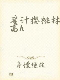 蜜汁樱桃林妙妙高h