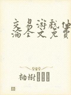 交易游戏他先沉沦全文免费阅读笔趣阁