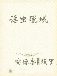 淫虫猎域