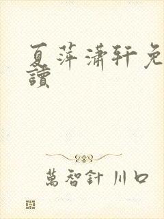 夏萍潇轩免费阅读