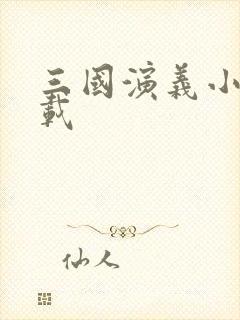 三国演义小说下载