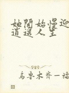 她开始慢迎迎合逍遥人生