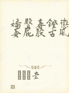 娇臀春凳惩罚伺妾屁股古风