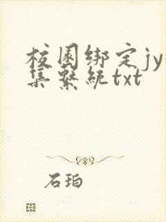 校园绑定jy收集系统txt