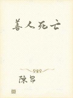 善人死亡