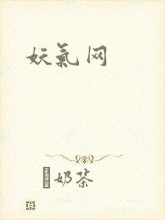 妖气网