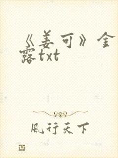 《姜可》金银花露txt