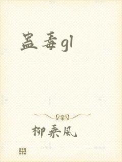 蛊毒gl
