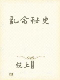 乱仑秘史