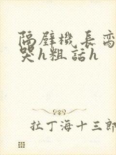 隔壁机长脔到她哭h粗话h