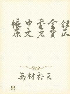 帐中香金银花露原文免费正版