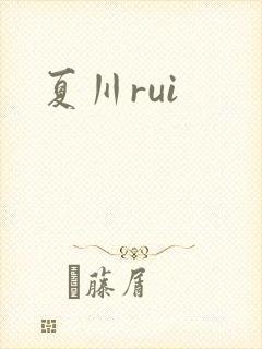 夏川rui