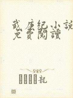 武庚纪小说全文免费阅读