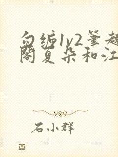 勾缠1v2笔趣阁夏朵和江临辉