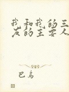 我和我的三个室友的主要人物关系