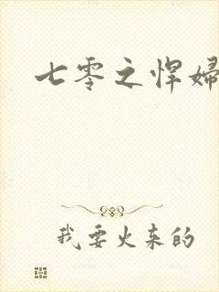 七零之悍妇当家