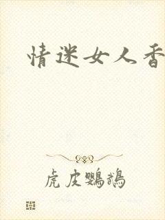 情迷女人香小说