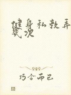 健身私教弄了好几次