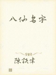 八仙名字