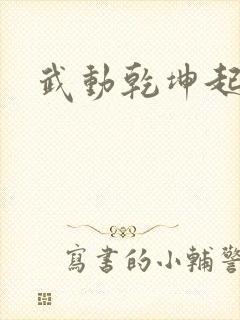 武动乾坤起点